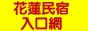 花蓮民宿入口網