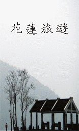 別忘了來趟花蓮民宿心靈之旅
